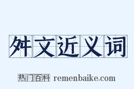 舛文近义词是什么意思的图片